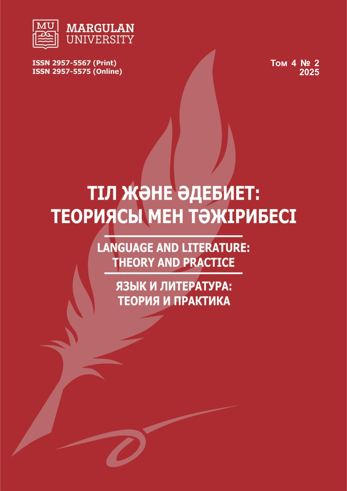 					Көрсету  Нөмір 4 № 2 (2025): Тіл және әдебиет:  Теориясы мен тәжірибесі
				